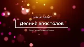 Деяния апостолов – Новый завет – Новый русский перевод