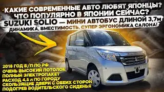 What's popular in Japan right now? SUZUKI SOLIO – a 3.7-meter-long minibus! Super ergonomic inter...