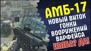 АМБ-17 - новый виток гонки вооружений