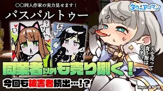 【パスパルトゥー】同業者以外も売り捌く！今回も被害者続出…！？最終回【ダヴィ・アートマン】