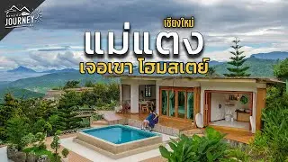 เที่ยวแม่แตง คาเฟ่แดนเทวดา สุดอลังกาล ที่พักสุดสวยแต่ราคาดีมาก เจอเขา โฮมสเตย์