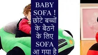 BABY SOFA ! KIDS SOFA CUM BED ! छोटे बच्चों  के बैठने के  लिए सोफे !  SAFTY SOFA FOR BABY