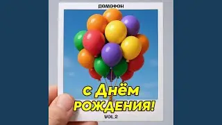 С Днем Рождения Андрей