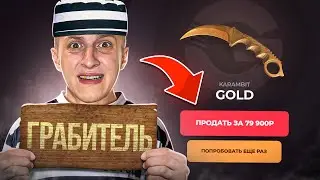 РАШ ОГРАБИЛ GG STANDOFF 😱
