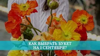 Как выбрать красивый и компактный букет на 1 сентября?