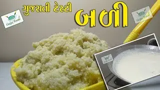 બળી || ગુજરાતી ટેસ્ટી બળી || कच्चे दूध का खरवस || Gujarati Recipes || Gujju Rasoi | Gujarati Kitchen