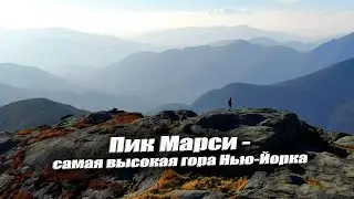 Золотая осень в горах Адирондак и хайкинг на пик Марси