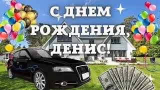 Поздравление для Дениса с Днём рождения. Денис, будь счастлив и богат, и пусть твои мечты сбываются