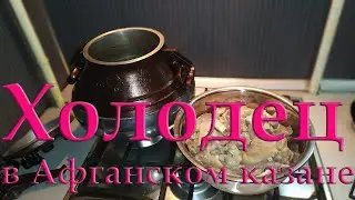 Холодец в Афганском казане.