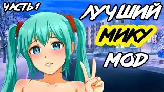 (БКРР) БАТОН, РЯЖЕНКА И РЭП - ЛУЧШИЙ МОД С МИКУ ДЛЯ БЕСКОНЕЧНОГО ЛЕТА. Часть №1.
