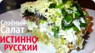 НЕЖНЫЙ СЛОЁНЫЙ САЛАТ с КУРИЦЕЙ
