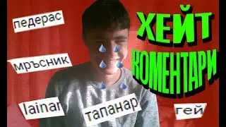 ОТГОВАРЯМ НА ХЕЙТ КОМЕНТАРИ!!!