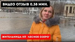 Видеотзыв жительницы КП "Лесное озеро" - Олеся