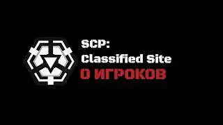 Почему умерла SCP: Classified Site