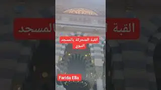 القبة المتحركة بالمسجد النبوي الشريف #farida_channel #اكسبلور #travel #الحج #hajj2024 #hajj