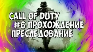 #6 | ПРОХОЖДЕНИЕ CALL OF DUTY 4 MODERN WARFARE | МИССИЯ ПРЕСЛЕДОВАНИЕ
