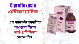 Florocin 250/500 Mg Syrup/Tablet in Bangla। Florocin Syrup/Tablet এর কাজ কি? Florocin এর খাওয়ার নিয়ম
