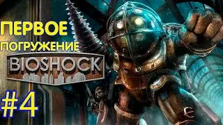ПЕРВОЕ ПРОХОЖДЕНИЕ BioShok #4 СТРИМ 18+!!!