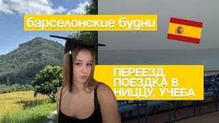 переезд, Ницца, выпускной | барселонские будни