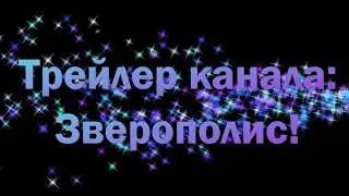 Трейлер канала Зверополис! 2018 год
