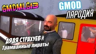 Дядя Страхуев и трамвайные пираты (GMOD пародия на Спасаева) GMDMLG13