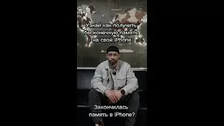 Узнай как сделать бесконечную память в iPhone 