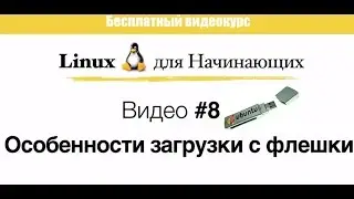 Linux. #8  Особенности при загрузке с носителя/флешки.