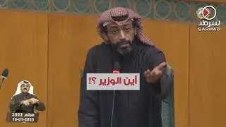 النائب د. عبيد الوسمي: إذا الوزير المعني بالسؤال مو موجود منو راح يجاوب عليك .. الكرسي مثلاً ؟!