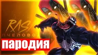 🙀😻 ПЧЕЛОВОД ПАРОДИЯ l ВЕНОМ и ДЭДПУЛ  l МАРВЕЛ l RASA - ПЧЕЛОВОД
