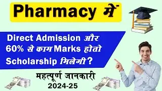 Pharmacy me direct admission लेने पर Scholarship मिलता है? scholarship in direct admission