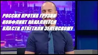 СРОЧНО! РОССИЯ ПРОТИВ ГРУЗИИ |  ОТВЕТИЛА НА ОСКОРБЛЕНИЯ ГРУЗИНСКОГО ВЕДУЩЕГО |  ОТВЕТИЛИ ЗЕЛЕНСКОМУ