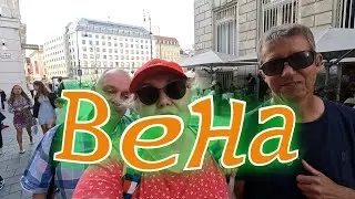 Австрийцы классные ребята, с ними можно и пиво выпить. Вена . Австрия.