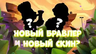 🔥НОВЫЙ БРАВЛЕР И СКИН БЕСПЛАТНО!!! | Brawl Stars