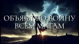 Объявляю войну всем магам