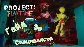Гайд по Project: Playtime. #1 