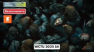 Фінальна гонка туру | WCTU 2025 S4