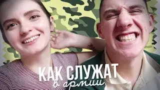 В АРМИИ ХОДЯТ БЕЗ ТРУСОВ?! СМЕШНОЕ ВИДЕО О СЛУЖБЕ В АРМИИ | часть 1
