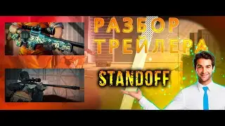 ДЕТАЛЬНЫЙ РАЗБОР НОВОГО ТРЕЙЛЕРА СТАНДОФФ 2!!!!!!!!!!/ЧТО БУДЕТ В ОБНОВЕ?