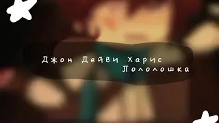 {JDH/Лололошка} *Каллаб, @fuBozh uBozh* (Меме, вы чо в супе искупаться захотели?