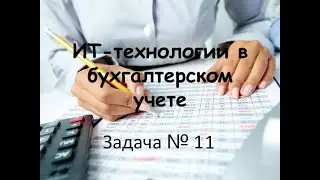 Программирование на 1С. 1С:Специалист по платформе. Бухгалтерский учет. Задача № 2.11