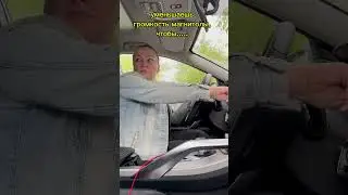Ещё чтобы в машине все замолчали нафиг!!!!! #шортс #юмор #прикол