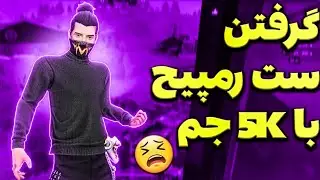 گرفتن ست رمپیج با 5k 😨😨 ینی میشه نده 😰🤦 خیلی خودمو کنترل کردم فوش ندم ❌🚫