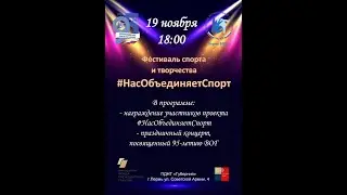 Фестиваль спорта и творчества #НасОбъединяетСпорт