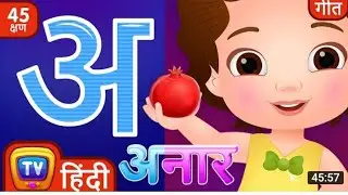 अनार!! अ से ज्ञानी तक अनाराम!! हिंदी स्वर्ग वर्णमाला!! अ आ इ ई उ ऊ!! anaram!! a se z tak ABCD!!