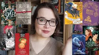 Что нового? 📚🌚 Много книг, издание и коты Насти Гор