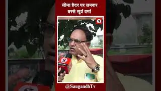 सीमा हैदर पर जमकर बरसे सूर्य वर्मा @saugandhtv
