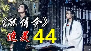 一口气看完 《陈情令》 既无羡鱼志，陶然共忘机： 第 44 集