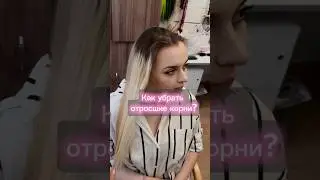 Как скрыть отросшие корни?
