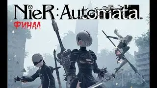 NieR : Automata ► Прохождение на русском ► Финал