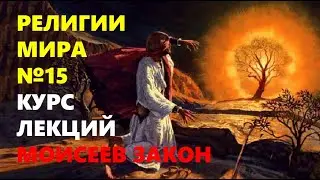 РЕЛИГИИ МИРА: Моисеев Закон (иудаизм, часть 1)